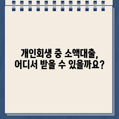 개인회생 중에도 가능한 소액대출, 자격 조건과 대출 가능한 곳 총정리 | 개인회생, 소액대출, 대출 정보