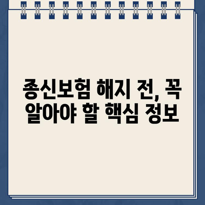 종신보험 해지, 환급금 제대로 알고 받자! | 해지 환급금 계산, 손해 없이 해지하기, 종신보험 해지 시 유의 사항