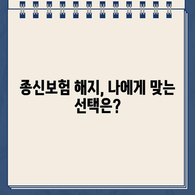 종신보험 해지, 환급금 제대로 알고 받자! | 해지 환급금 계산, 손해 없이 해지하기, 종신보험 해지 시 유의 사항