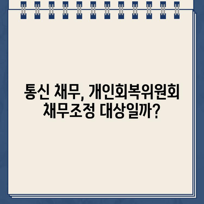 개인회복위원회 채무조정, 통신 채무 포함될까요? | 통신요금, 채무조정, 개인회생, 파산