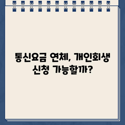 개인회복위원회 채무조정, 통신 채무 포함될까요? | 통신요금, 채무조정, 개인회생, 파산