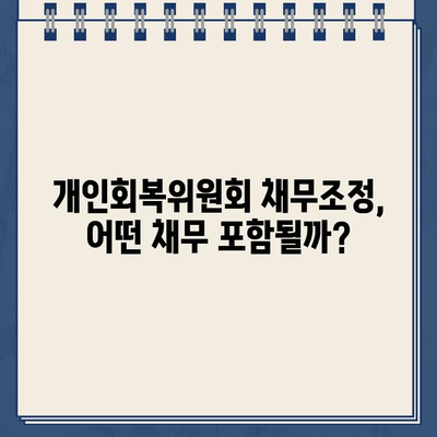 개인회복위원회 채무조정, 통신 채무 포함될까요? | 통신요금, 채무조정, 개인회생, 파산