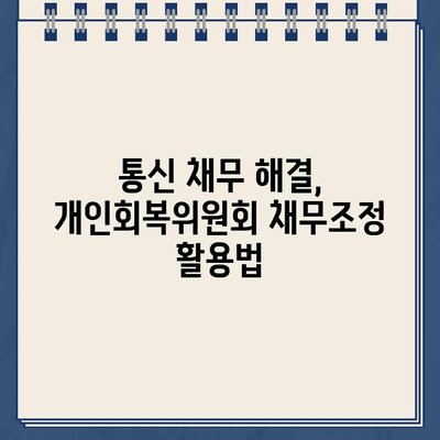 개인회복위원회 채무조정, 통신 채무 포함될까요? | 통신요금, 채무조정, 개인회생, 파산