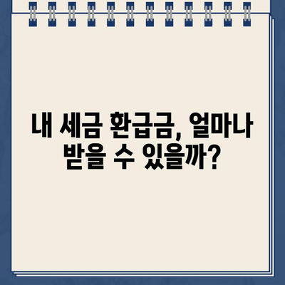 세금 환급 & 경정청구, 내 돈 찾기! 환급금 조회 방법 총정리 | 세금, 환급, 경정청구, 조회, 국세청