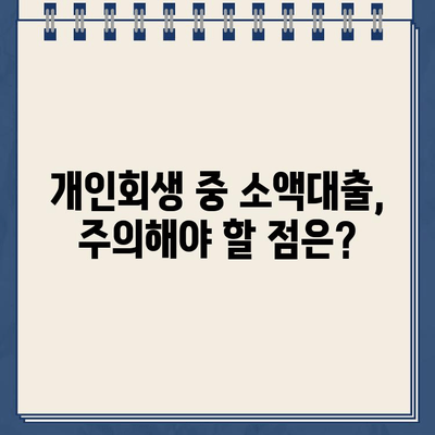 개인회생 중에도 가능한 소액대출, 자격 조건과 대출 가능한 곳 총정리 | 개인회생, 소액대출, 대출 정보