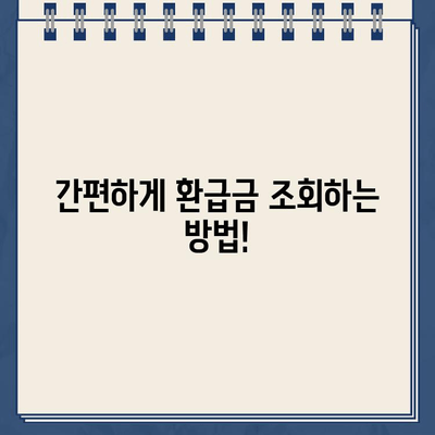 세금 환급 & 경정청구, 내 돈 찾기! 환급금 조회 방법 총정리 | 세금, 환급, 경정청구, 조회, 국세청