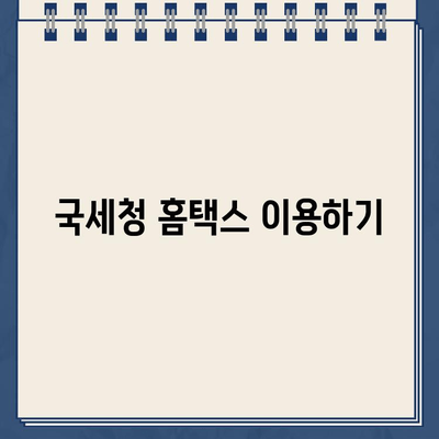 세금 환급 & 경정청구, 내 돈 찾기! 환급금 조회 방법 총정리 | 세금, 환급, 경정청구, 조회, 국세청