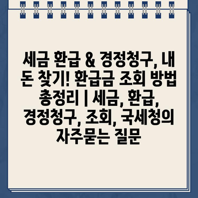 세금 환급 & 경정청구, 내 돈 찾기! 환급금 조회 방법 총정리 | 세금, 환급, 경정청구, 조회, 국세청