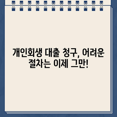 청년 빚 탕감을 위한 개인회생 대출 청구 절차 완벽 가이드 | 개인회생, 파산, 빚 탕감, 청년, 대출