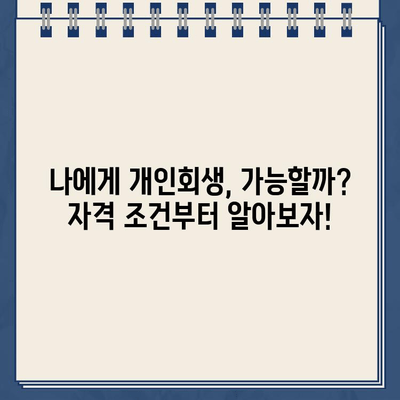 청년 빚 탕감을 위한 개인회생 대출 청구 절차 완벽 가이드 | 개인회생, 파산, 빚 탕감, 청년, 대출