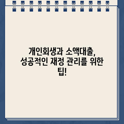 개인회생 중에도 가능한 소액대출, 자격 조건과 대출 가능한 곳 총정리 | 개인회생, 소액대출, 대출 정보