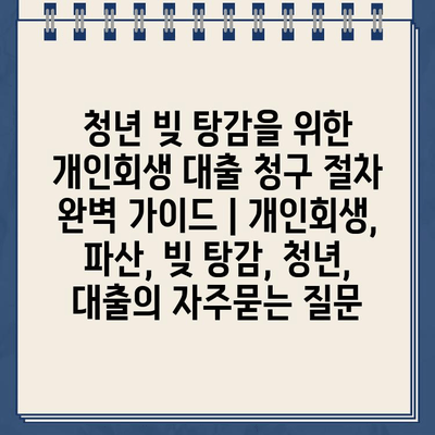 청년 빚 탕감을 위한 개인회생 대출 청구 절차 완벽 가이드 | 개인회생, 파산, 빚 탕감, 청년, 대출