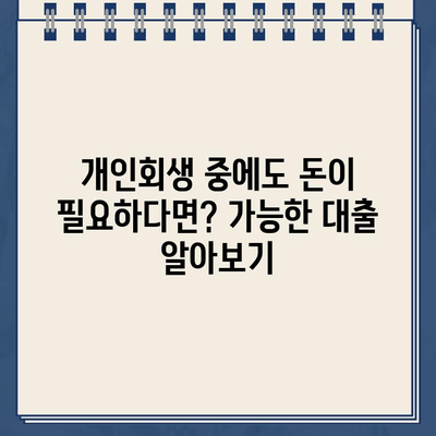 개인회생 중에도 가능한 대출! 신청 자격과 추천 상품 알아보기 | 개인회생 대출, 신용회복, 대출 상품 비교