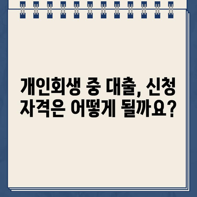 개인회생 중에도 가능한 대출! 신청 자격과 추천 상품 알아보기 | 개인회생 대출, 신용회복, 대출 상품 비교