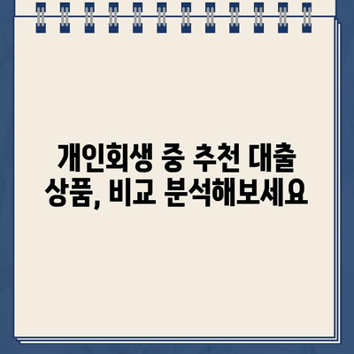 개인회생 중에도 가능한 대출! 신청 자격과 추천 상품 알아보기 | 개인회생 대출, 신용회복, 대출 상품 비교