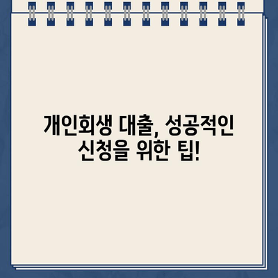 개인회생 중에도 가능한 대출! 신청 자격과 추천 상품 알아보기 | 개인회생 대출, 신용회복, 대출 상품 비교