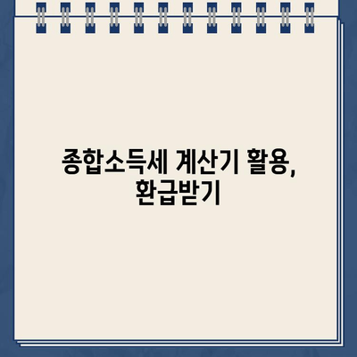 종합소득세 계산기로 환급금 신고하는 방법 | 간편 환급 가이드, 절세 팁, 신고 주의 사항