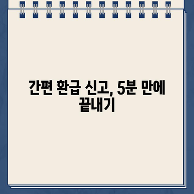 종합소득세 계산기로 환급금 신고하는 방법 | 간편 환급 가이드, 절세 팁, 신고 주의 사항