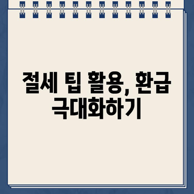 종합소득세 계산기로 환급금 신고하는 방법 | 간편 환급 가이드, 절세 팁, 신고 주의 사항