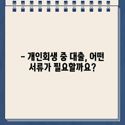 개인회생 대출 신청, 필요한 서류는? | 개인회생, 대출, 서류, 신청, 가이드