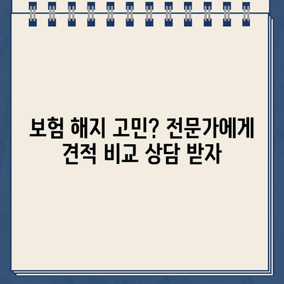 보험 해지환급금 조회부터 의료보험료 환급까지| 질병입원일당보험 견적 비교 가이드 | 보험 해지, 의료보험, 보험료 환급, 견적 비교, 질병입원일당