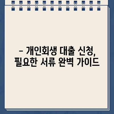 개인회생 대출 신청, 필요한 서류는? | 개인회생, 대출, 서류, 신청, 가이드