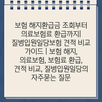 보험 해지환급금 조회부터 의료보험료 환급까지| 질병입원일당보험 견적 비교 가이드 | 보험 해지, 의료보험, 보험료 환급, 견적 비교, 질병입원일당