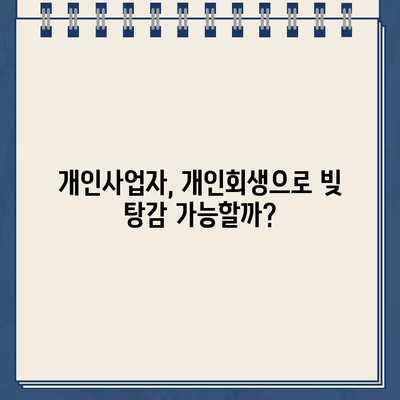 개인사업자 개인회생| 대출 탕감, 왜 쉽지 않을까요? | 개인사업자, 파산, 채무 탕감, 재무 상담, 법률 정보