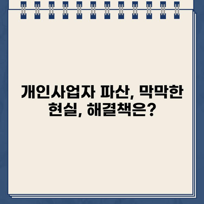 개인사업자 개인회생| 대출 탕감, 왜 쉽지 않을까요? | 개인사업자, 파산, 채무 탕감, 재무 상담, 법률 정보