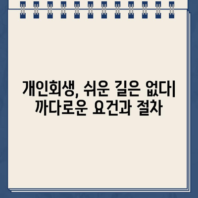 개인사업자 개인회생| 대출 탕감, 왜 쉽지 않을까요? | 개인사업자, 파산, 채무 탕감, 재무 상담, 법률 정보