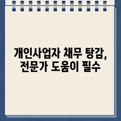 개인사업자 개인회생| 대출 탕감, 왜 쉽지 않을까요? | 개인사업자, 파산, 채무 탕감, 재무 상담, 법률 정보