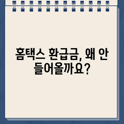 홈택스 환급금 조회 후 환급 미지급 고지? | 환급금 미지급 사유 및 해결 방법