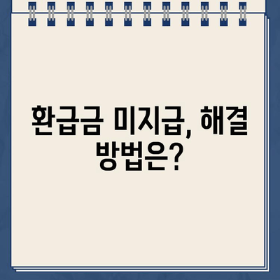 홈택스 환급금 조회 후 환급 미지급 고지? | 환급금 미지급 사유 및 해결 방법