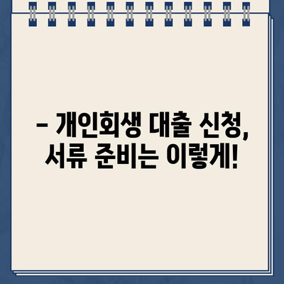 개인회생 대출 신청, 필요한 서류는? | 개인회생, 대출, 서류, 신청, 가이드