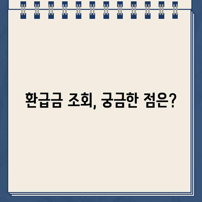 홈택스 환급금 조회 후 환급 미지급 고지? | 환급금 미지급 사유 및 해결 방법