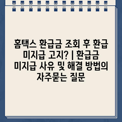 홈택스 환급금 조회 후 환급 미지급 고지? | 환급금 미지급 사유 및 해결 방법