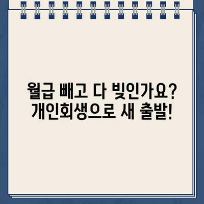 직장인 채무 탕감의 지름길, 개인회생으로 월 상환 부담 줄이기 | 채무 통합, 개인회생 신청, 상환 계획