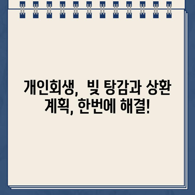 직장인 채무 탕감의 지름길, 개인회생으로 월 상환 부담 줄이기 | 채무 통합, 개인회생 신청, 상환 계획