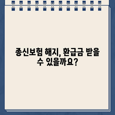 종신보험 해지, 환급금 받는 이유 알아보기 | 종신보험 해지, 해지환급금, 보험 해지, 보험 환급