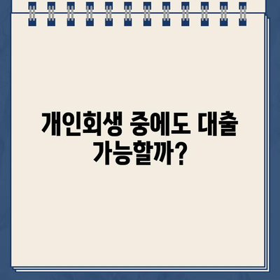 개인회생 중에도 가능한 대출! 자격 조건 & 신청 방법 완벽 가이드 | 개인회생, 대출, 신용대출, 저신용대출