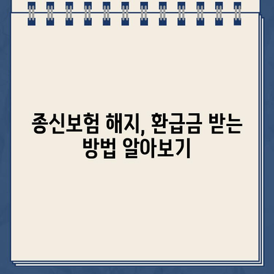 종신보험 해지, 환급금 받는 이유 알아보기 | 종신보험 해지, 해지환급금, 보험 해지, 보험 환급