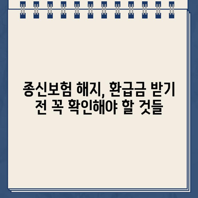 종신보험 해지, 환급금 받는 이유 알아보기 | 종신보험 해지, 해지환급금, 보험 해지, 보험 환급