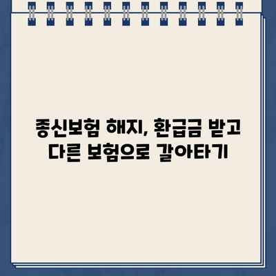 종신보험 해지, 환급금 받는 이유 알아보기 | 종신보험 해지, 해지환급금, 보험 해지, 보험 환급