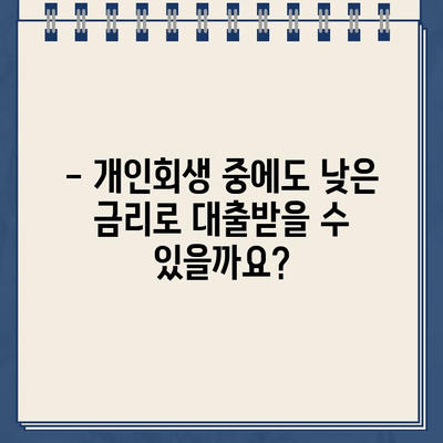 개인회생 중 대출, 이자율 꼼꼼히 비교하세요! | 개인회생대출, 금리 비교, 저금리 대출, 대출 조건