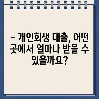 개인회생 중 대출, 이자율 꼼꼼히 비교하세요! | 개인회생대출, 금리 비교, 저금리 대출, 대출 조건