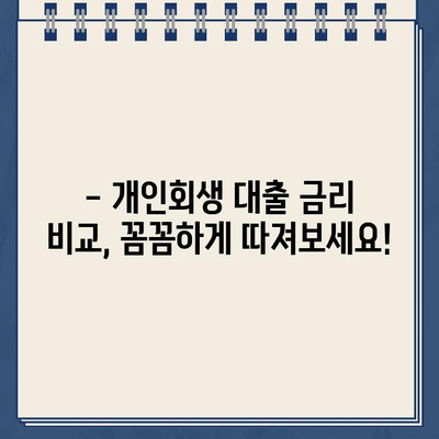 개인회생 중 대출, 이자율 꼼꼼히 비교하세요! | 개인회생대출, 금리 비교, 저금리 대출, 대출 조건