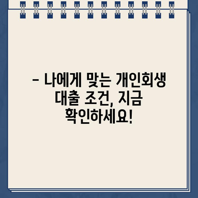 개인회생 중 대출, 이자율 꼼꼼히 비교하세요! | 개인회생대출, 금리 비교, 저금리 대출, 대출 조건