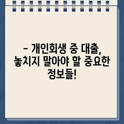 개인회생 중 대출, 이자율 꼼꼼히 비교하세요! | 개인회생대출, 금리 비교, 저금리 대출, 대출 조건