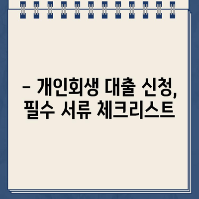 개인회생 대출 신청, 필요한 서류는? | 개인회생, 대출, 서류, 신청, 가이드