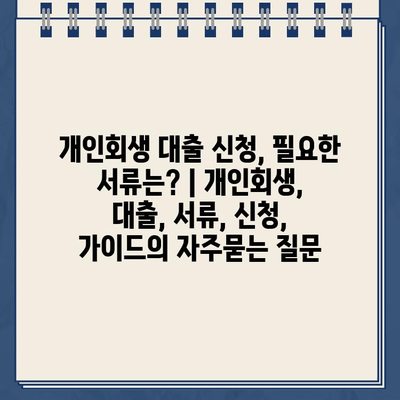 개인회생 대출 신청, 필요한 서류는? | 개인회생, 대출, 서류, 신청, 가이드